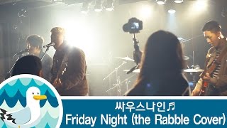 [갈매기의 Onstage Live] 싸우스나인 - Friday Night (the Rabble Cover)