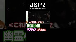 【日本事故物件監視協会2】ジャンプスケアを回避するイッヌ【ドッキリ注意】 #shorts #日本事故物件監視協会2 #JSP
