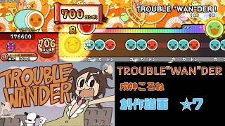 【創作譜面】TROUBLE "WAN"DER！【太鼓さん次郎TNDE】