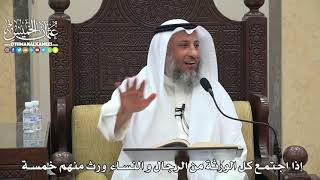 1810 - إذا اجتمع كل الورثة من الرجال والنساء ورث منهم خمسة - عثمان الخميس
