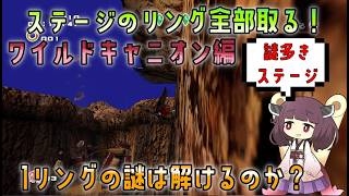 [難易度の差で結構作りが違う]ソニックアドベンチャー2DC版でもパーフェクトリング検証！ワイルドキャニオン編 【VOICEROID解説】[リング全回収]