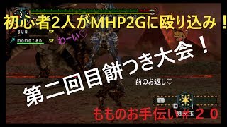 【MHP2G実況】初心者２人がMHP2Gに殴り込み！＃２０