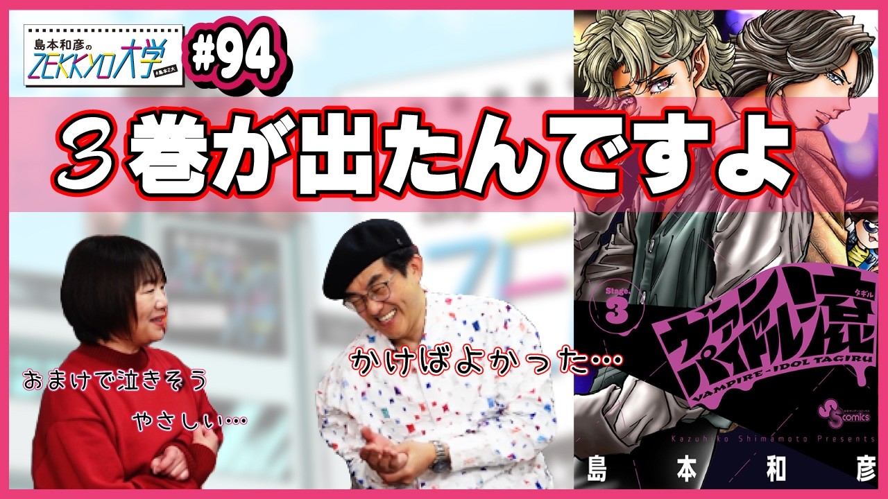 ヴァンパイドル滾とシルバーマウンテンの3巻が出たんですよ。藤田和日郎先生から電話がかかってきて…【#島本和彦 #島本Z大】