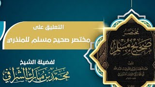 التعليق على مختصر صحيح مسلم  (٣٤) image