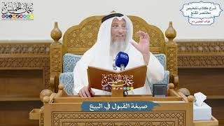 3018 - صيغة القبول في البيع - عثمان الخميس