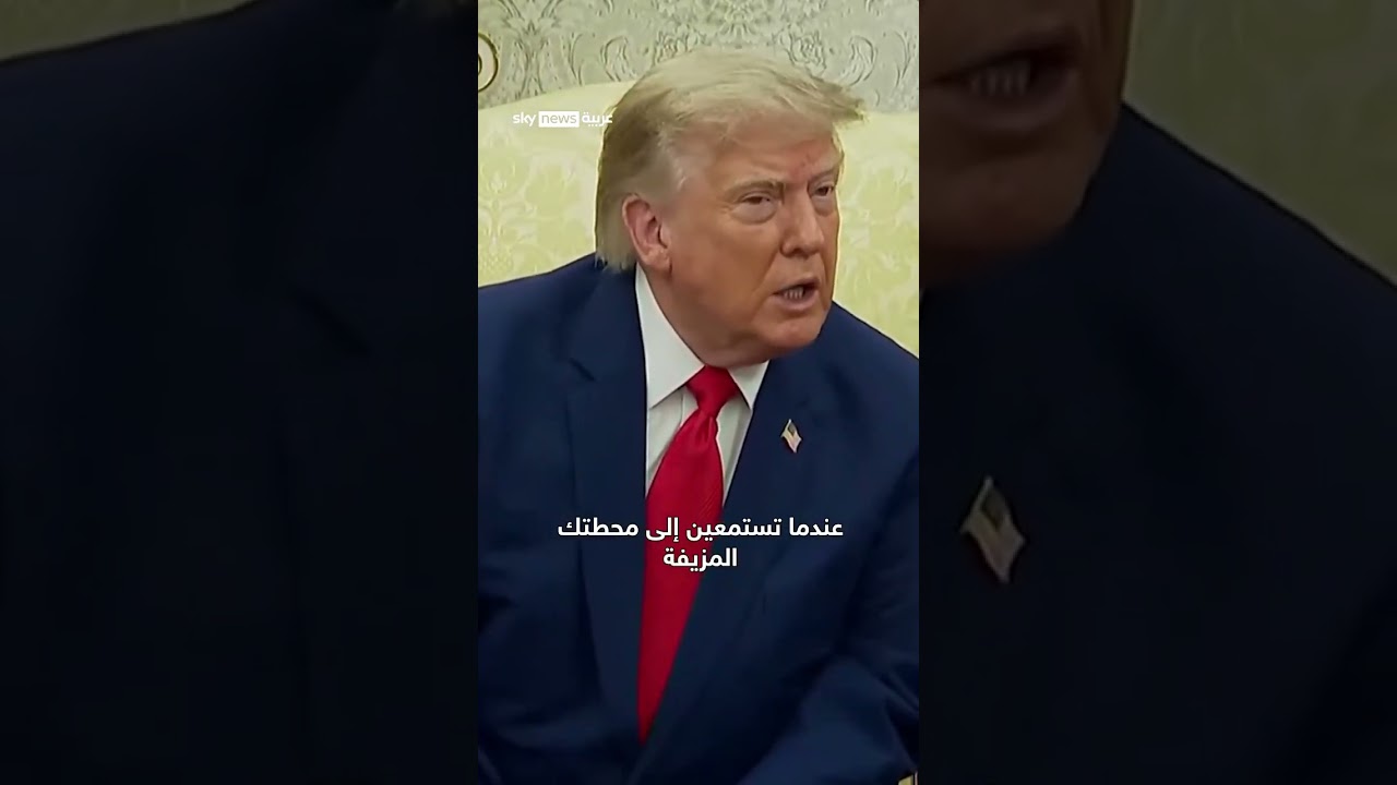 فيديو | "هل تعلمين شيئاً لا أعلمه؟".. ترامب يفتح النار على صحفية وسؤالها عن إيران! | #سوشال_سكاي