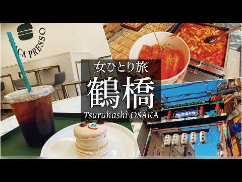 Kabu tabiSUB女一人旅Vlog 大阪 鶴橋のコリアタウンで食べ歩きする休日vlog 韓国料理 観光 食べ歩き 旅行 動画 travel