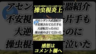 SNS炎上アセンダンス操虫棍変化乏しく大荒れ#shorts 【ワイルズ】【アセンダンス】