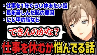 【雑談】仕事を１年ぐらい休みたい話や長年苦しんだ咳の原因について話す叶【叶/にじさんじ切り抜き】