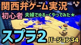 ちょとまって！！スプラ初心者がただただ楽しく遊ぶ！！【ぽち嫁バージョン34】