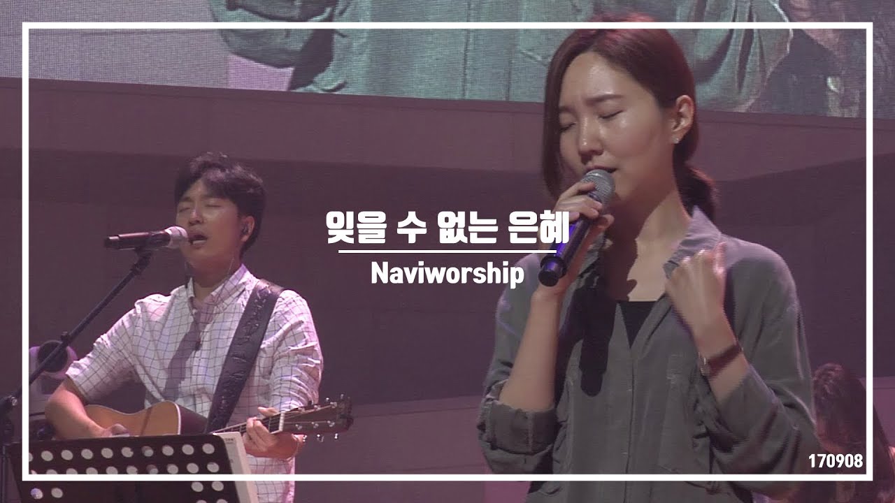 잊을 수 없는 은혜 - 나비워십