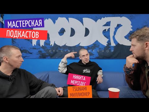 Никита Мерседес рассказывает об феномене TSUNAMI