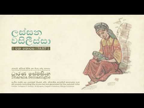 Lassana Vasilissa (Vasilissa the Beautiful) - Part 1 by Dharana Semasinghe