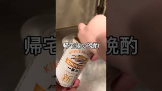 帰宅後の晩酌 #料理 #酒飲み歓迎 #家飲み #簡単レシピ #晩酌#家飲み