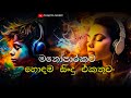 මනෝපාරකට හොඳම සිංදු එකතුව 2 | Manoparakata Sindu | Best New Sinhala Songs Co