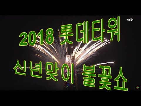 2018 롯데월드타워 신년맞이 불꽃 레이져쇼 새해 카운트다운행사 happy new year, lotte world tower Firework show(나도스타방송)