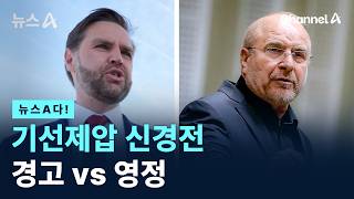 [뉴스A다!] 기선제압 신경전 경고 vs 영정 / 채널A / 뉴스A