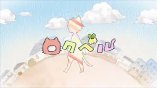 ロクベル歌ってみた！