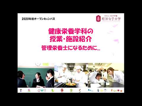 和洋女子大学　健康栄養学科　施設紹介編