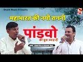 पांडवो को बुवा ब्याह दी Mahabharat Ki Nayi Ragni Satpal Dosa H