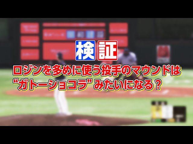 【検証】ロジン多めの投手は『マウンドがガトーショコラ』になる!?