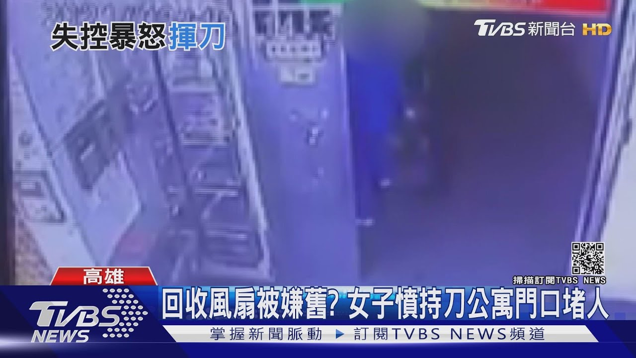 回收風扇被嫌舊？　女子憤持刀公寓門口堵人