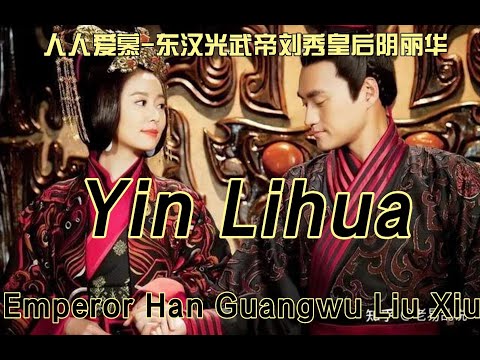 EveryoneLoveAdore， Queen Yin Lihua of Liu Xiu, Emperor Guangwu of the Eastern Han Dynasty