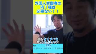 移民は2種類…危ない方 #ひろゆき #切り抜き #ひろゆき切り抜き＃政治政府＃外国人＃労働者＃移民＃難民 #ビジネス #日本 #政治 #お金 #自民党＃２種＃納税＃shorts