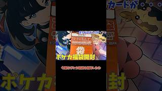 【ポケカ福袋】神引き！？　ポケモンカード　2026円福袋開封　#pokemoncards  #pokemontcg  #ポケカ