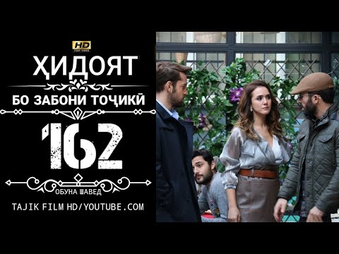 ХИДОЯТ КИСМИ 162 БО ЗАБОНИ ТОЧИКИ HD | HIDOYAT QISMI 162 BO ZABONI TOJIKI HD