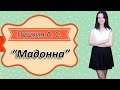 Пушкин А. С. "Мадонна" 