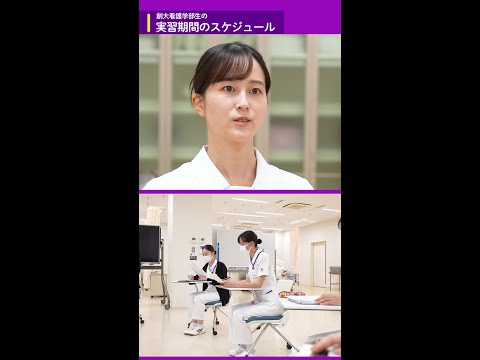 実習期間中のスケジュールをご紹介します！（創価大学看護学部）