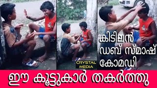 Download lagu Awesome Kerala Kids Dubsmash Comedy mp3 Download lagu Awesome Kerala Kids Dubsmash Comedy mp3