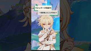 【原神】フォンテーヌ復習シリーズ⑦一度崩壊したことがある？