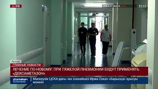 ЛЕЧЕНИЕ ПО-НОВОМУ: ПРИ ТЯЖЕЛОЙ ПНЕВМОНИИ БУДУТ ПРИМЕНЯТЬ «ДЕКСАМЕТАЗОН»