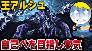 【ワイルズ】スラアク自己べ更新を狙う王アルシュ侍集会：毎日1時間配信6日目