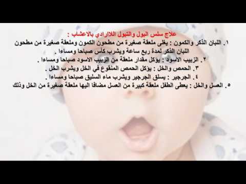 9 طرق لأطفالكم لعلاج سلس البول والتبول اللاارادي بالأعشاب