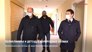 Поликлиника и детсад в Изумрудных холмах