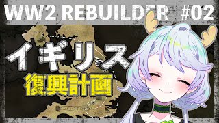 【WW2 Rebuilder】#02 崩壊したイギリスの駅を復興する！【鹿伊とな】