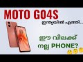 Moto G04s ഇന്ത്യയിൽ എത്തി | Spec Review Features Specification Price Camera Gaming India | M