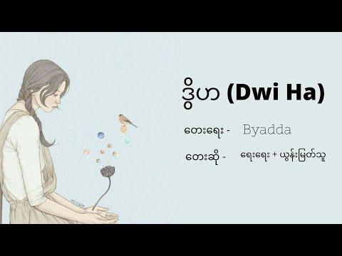 ဒွိဟ (Dwi Ha) By Yay Yay + Yoon Myat Thu| Myanmar BEST Song ♫︎♡︎ (lyrics)