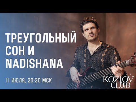 ТРЕУГОЛЬНЫЙ СОН & NADISHANA (GERMANY)