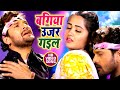 #VIDEO - #Khesari Lal Yadav का सुपरहिट गाना 2021 | #Kajal Raghwani | बगिया उजर