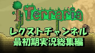 レクストチャンネル最初期　Terraria実況総集編！！