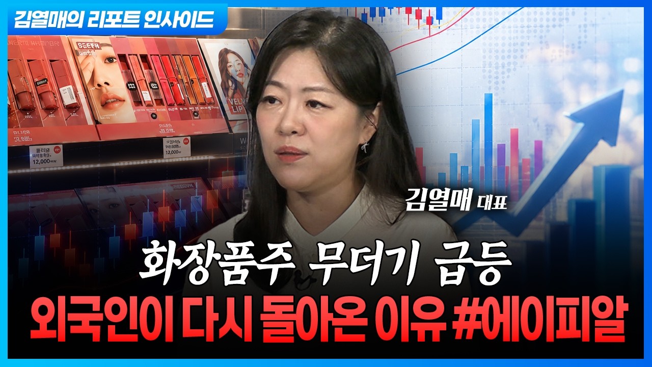 화장품주 무더기 급등...외국인이 다시 돌아온 이유 #에이피알 (김열매 대표) ㅣ 마켓포커스 20260812