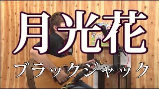 ブラック ジャック Op 月光 花 أغاني Mp3 مجانا ブラック ジャック Op 月光 花 أغاني Mp3 مجانا