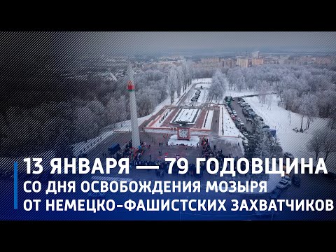 В Мозыре отметили годовщину освобождения города от немецко-фашистских захватчиков видео
