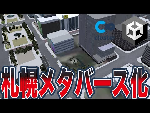 メタバース空間（クラスター）にサッポロを爆誕させる方法【Unity入門】
