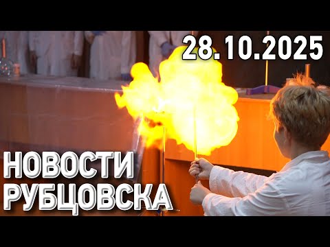 Новости Рубцовска (28.10.2025)