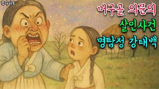 Download lagu 5분이면 잠들어요 - 머구골에서 일어난 의문의 살인사건을 코믹하게 파헤치는 조선명탐정 강태백 - 민담 - 전래동화 - ASMR #설화 #전설 #민담 mp3